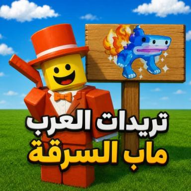 تريدات العرب ماب السرقة | الرسمي🤝 icon