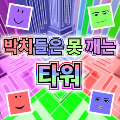 박치들은 못 깨는 타워 icon
