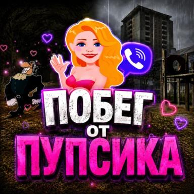 Побег от Пупсика icon