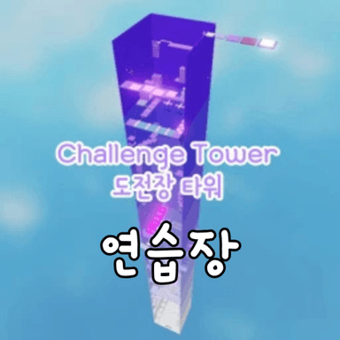 Challenge Field Tower Practice Field! (Now) icon