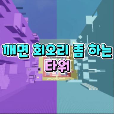 Thumbnail for 깨면 회오리 좀 하는 타워 Game