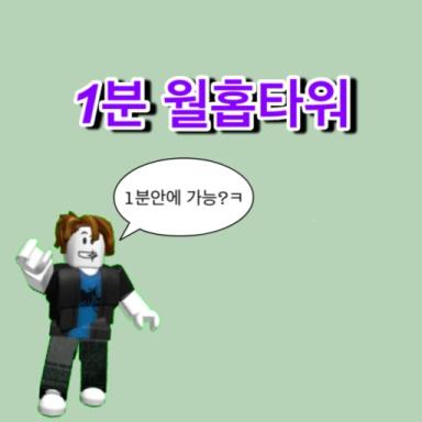 Thumbnail for One Minute Wall Hop Tower Game