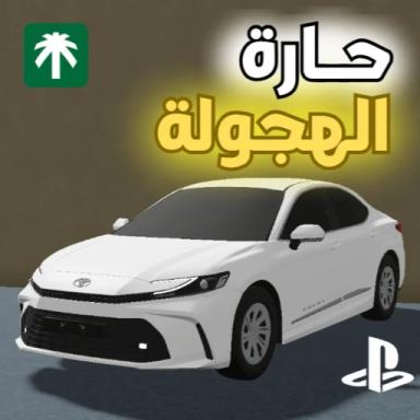 Thumbnail for حارة الهجولة | التحديث الجديد Game
