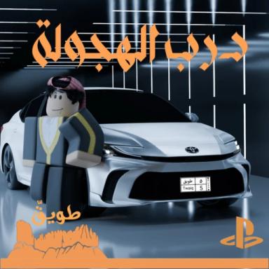 درب الهجولة 🚧 - العودة icon