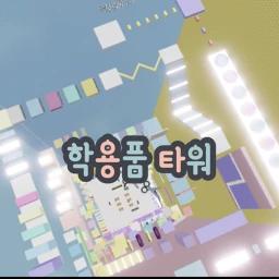 Thumbnail for School Supplies Tower🏫 Game