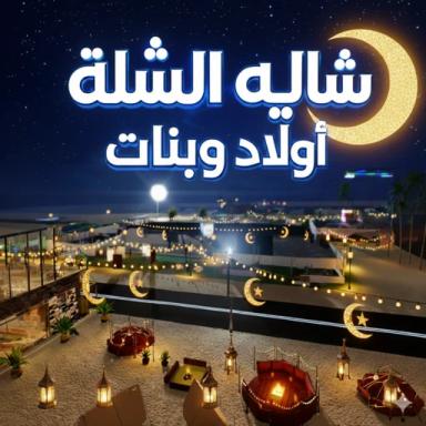 Thumbnail for شاليه الشلة  Game