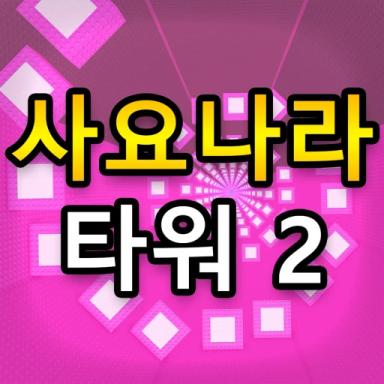 Thumbnail for Sajonara Troll Tower 2 Game