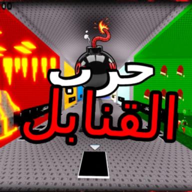 Thumbnail for حرب القنابل💣(جديد)  Game