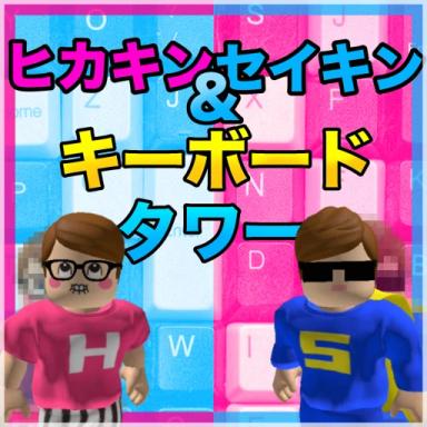 Thumbnail for HIKAKIN & SEIKIN Keyboard Tower Game