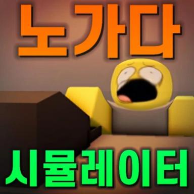 Labor Simulator icon