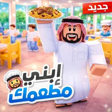 Thumbnail for مطعمك 👨‍🍳 Game