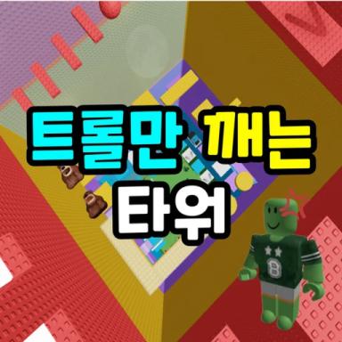Thumbnail for Troll-only Tower Game