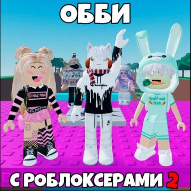 Thumbnail for Обби с Роблоксерами 2 (НОВЫЙ!) Game