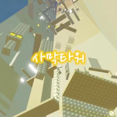 Thumbnail for Desert Tower Game