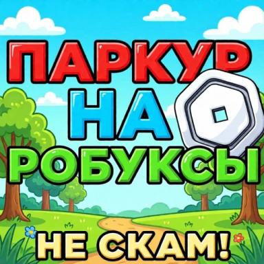 💸 Паркур на Робуксы (Не Скам) icon