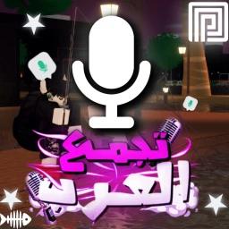 [🎙️] تجمع العرب / مايك icon