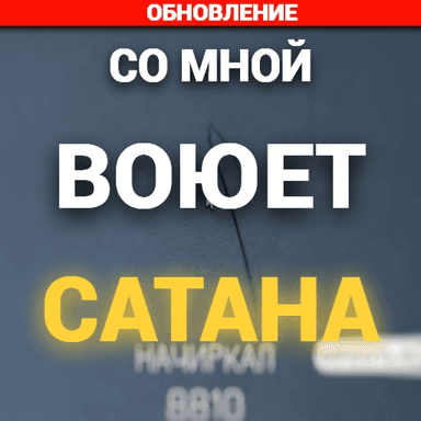 [Обнова] Со мной воюет сатана 2 icon
