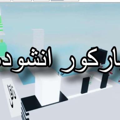 Thumbnail for باركور انشوده[تحديث] Game