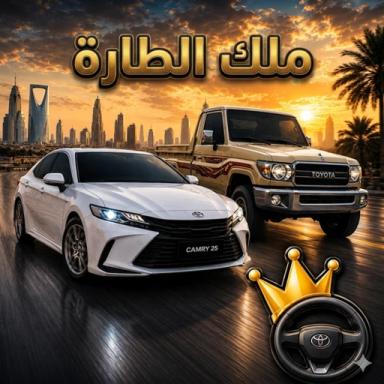 Thumbnail for هجولة ملك الطارة 👑 Game