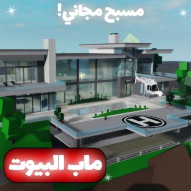 Thumbnail for RP🏡 ماب البيوت العرب Game