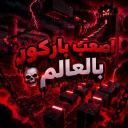 اصعب باركور بالعالم💀 | خصم (50%) icon