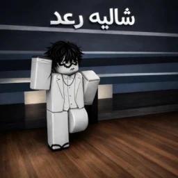 شـ.Lلـيـ.ـه رعـ. ـد icon