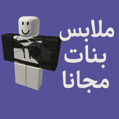 ماب يعطي ملابس مجانا icon