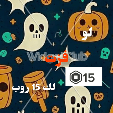 Thumbnail for  (🎃)لو فزت لك 15 روب Game