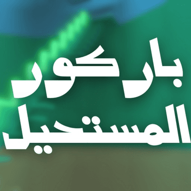 باركور المستحيل  icon