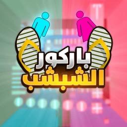باركور الشبشب ✨👟 (اولاد و بنات 👦🏻👧🏻) icon