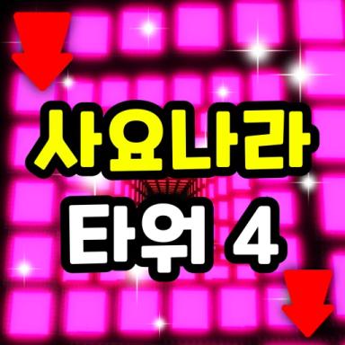 Thumbnail for Sajonara Tower 4 Game