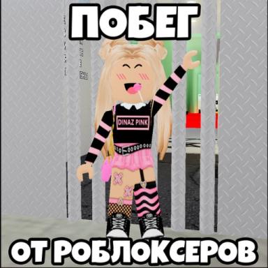 ПОБЕГ ОТ РОБЛОКСЕРОВ! (ОББИ) icon