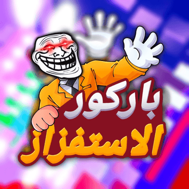 باركور الاستفزاز 🤚✨ (اولاد و بنات 🩵🩷) icon