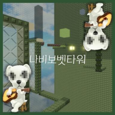 나비보벳타워[💖] icon