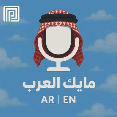 🎙️مايك العرب icon