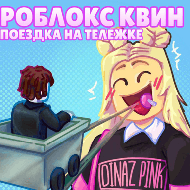 Поездка на тележке в Квинку icon