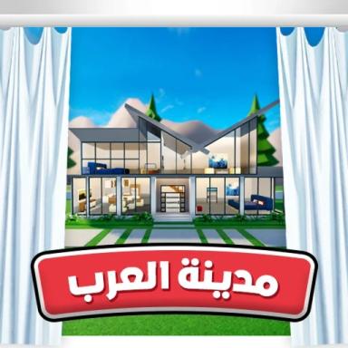 Thumbnail for مدينة العرب 🏘️ Game