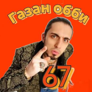  [ЧАТ!] ГАЗАН 67 ОББИ [🏀] icon