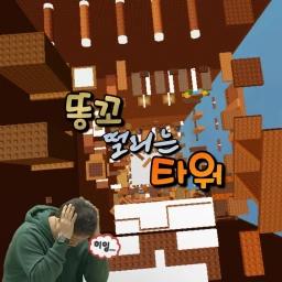 똥꼬 떨리는 타워 icon