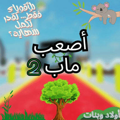 The hardest map in world 2!! | عرب icon