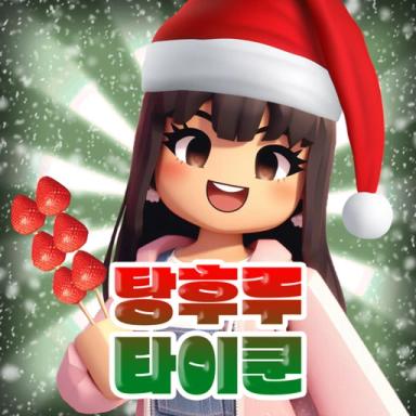 탕후루 타이쿤 icon