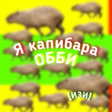 [ОБНОВА] Я КАПИБАРА ОББИ! icon