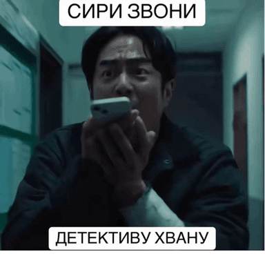 [📱]СИРИ ЗВОНИ ДЕТЕКТИВУ ХВАНУ ОББИ icon