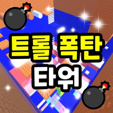 Thumbnail for Troll Bomb Tower 💣 Game