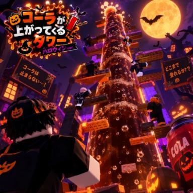 Thumbnail for [🎃] Tower where Coke rises up  Game