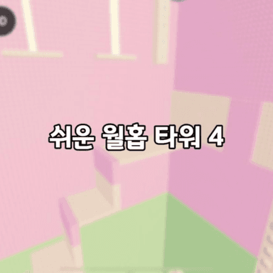 menara wallhop yang mudah 4 [쉬운 월홉 타워 4] icon