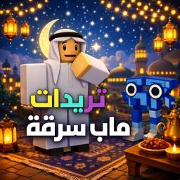 تريدات العرب ماب ( الاصلي👑) icon