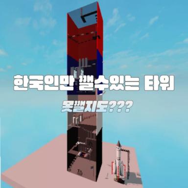Thumbnail for [A tower that only Koreans can break] Korean Tower Game