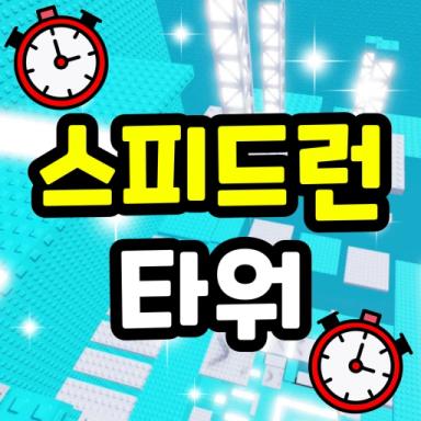Thumbnail for Speedrun Tower Game