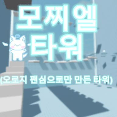 Thumbnail for Visited by Mochiel!!Mochiel Tower (Tower built by Super 5 by a simple fan) (Incomplete) Game